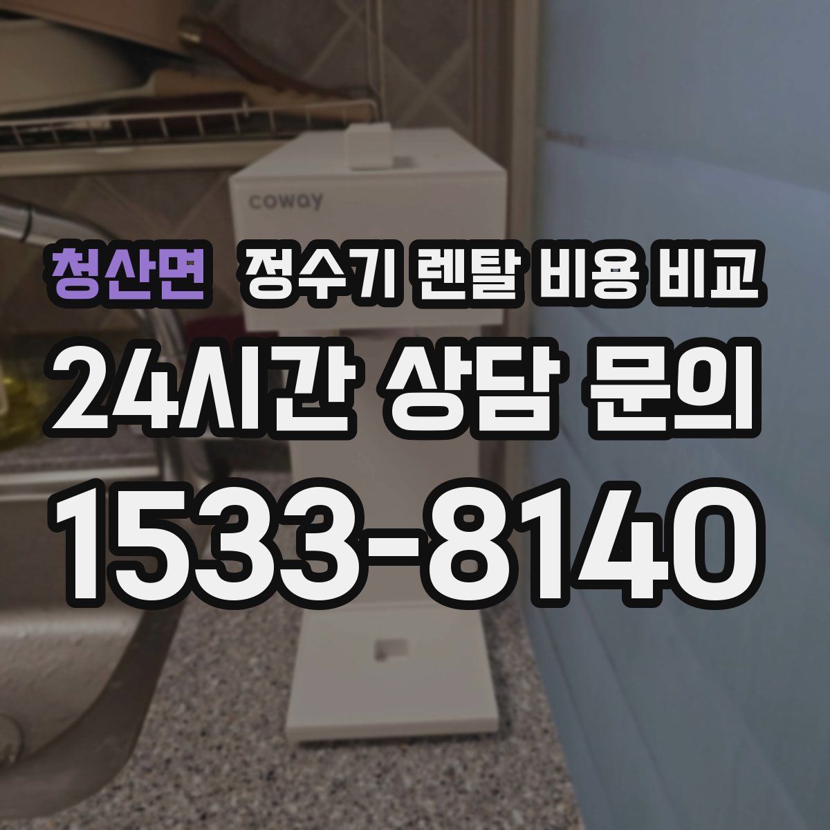 청산면 정수기 렌탈 비용 비교