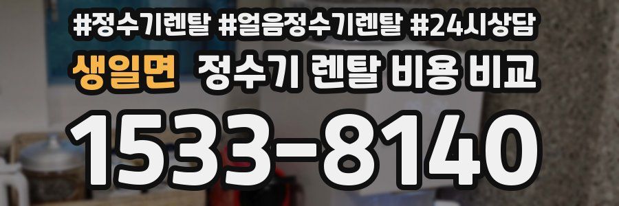 생일면 정수기 렌탈 비용 비교