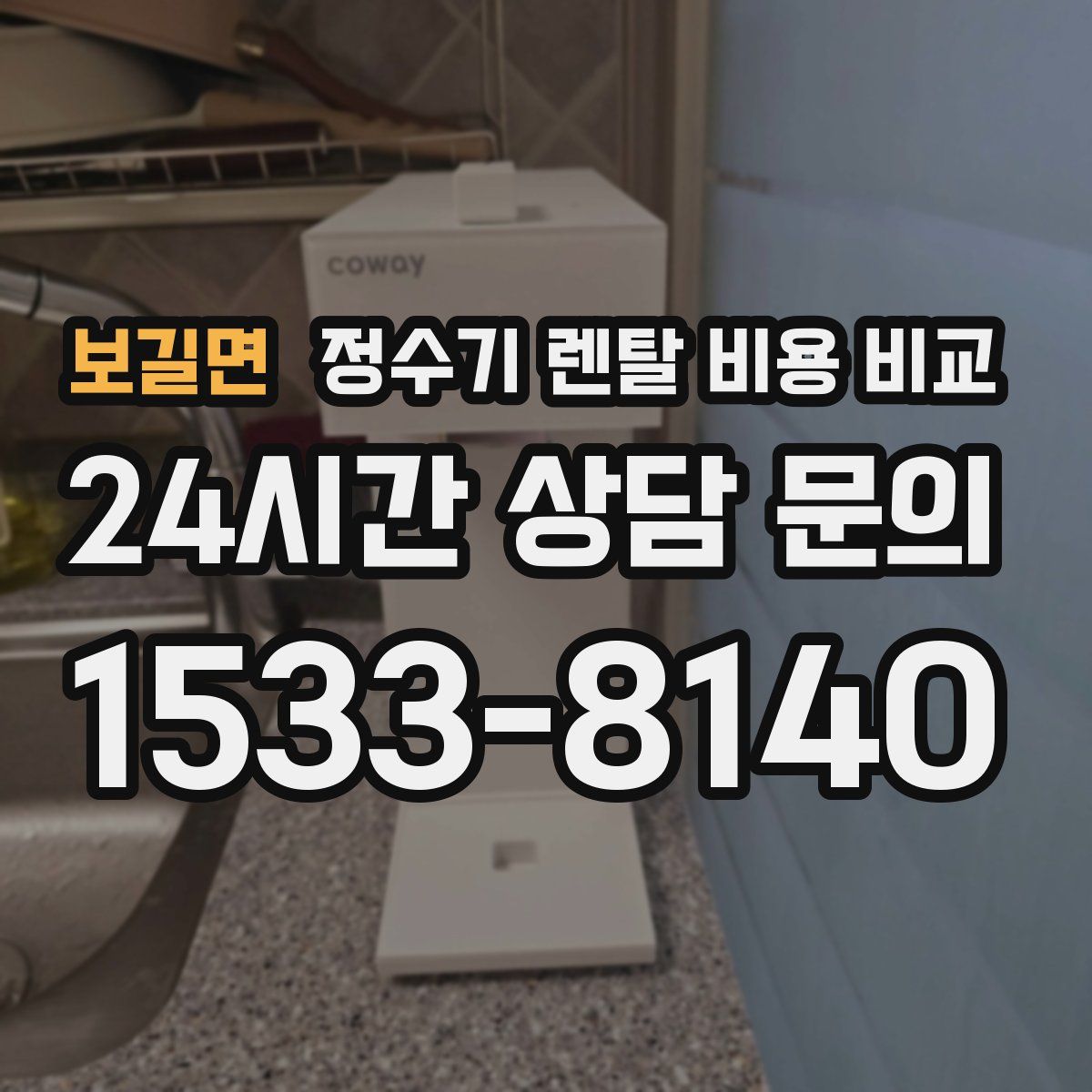 보길면 정수기 렌탈 비용 비교