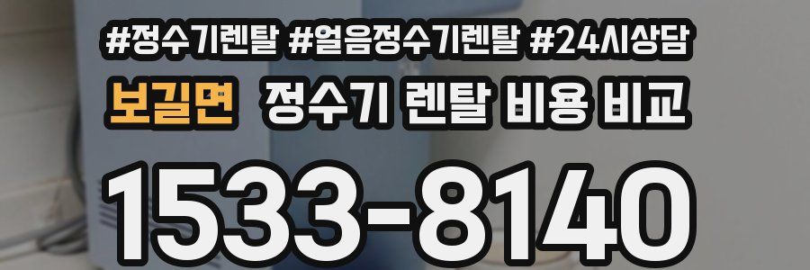 보길면 정수기 렌탈 비용 비교