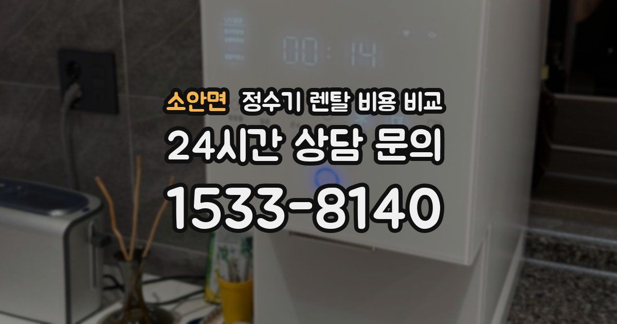 소안면 정수기 렌탈 비용 비교