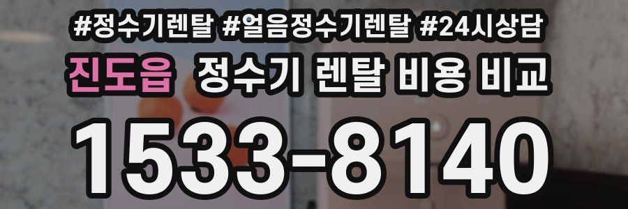 진도읍 정수기 렌탈 비용 비교