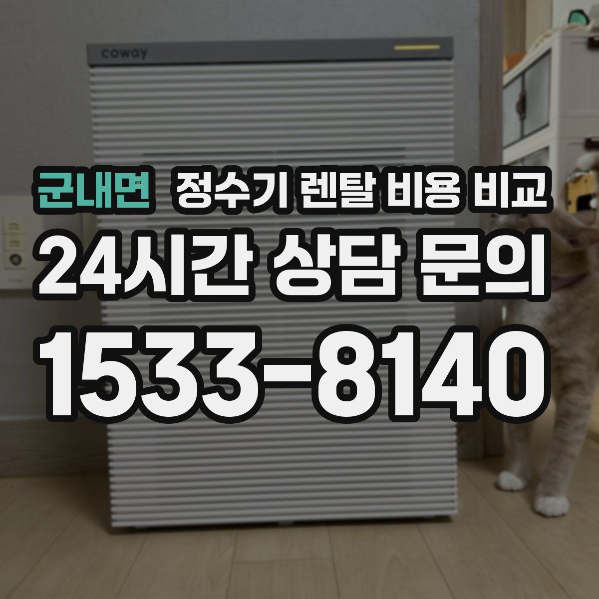 군내면 정수기 렌탈 비용 비교