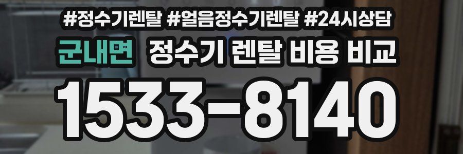 군내면 정수기 렌탈 비용 비교
