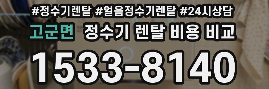 고군면 정수기 렌탈 비용 비교