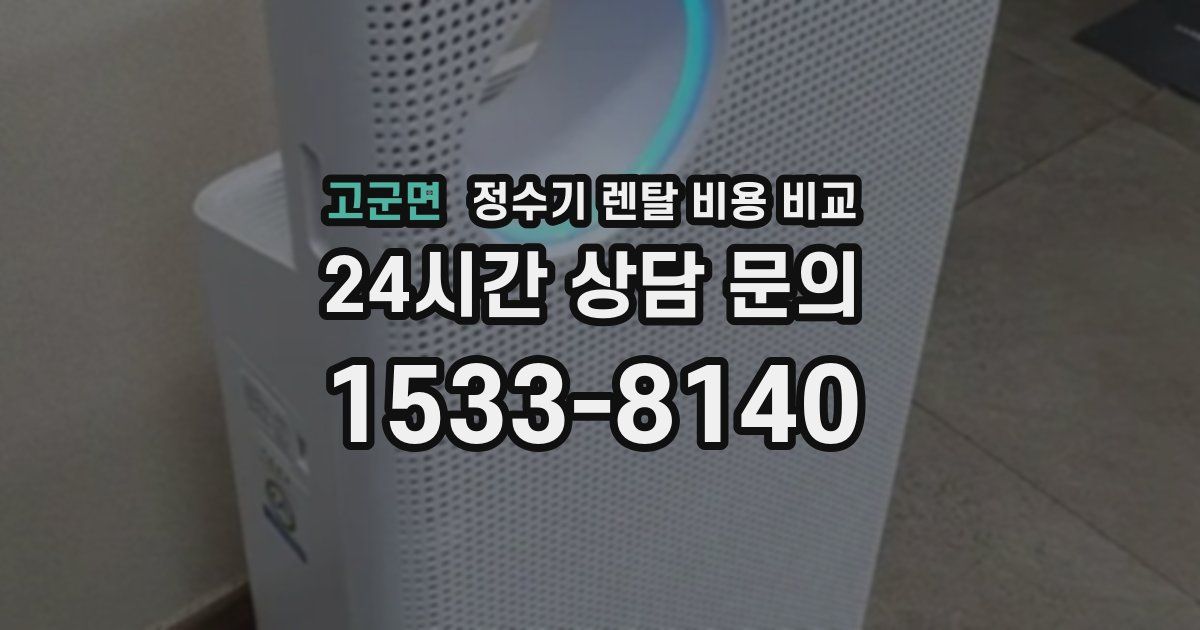 고군면 정수기 렌탈 비용 비교