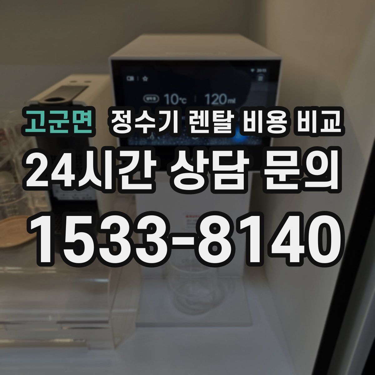 고군면 정수기 렌탈 비용 비교
