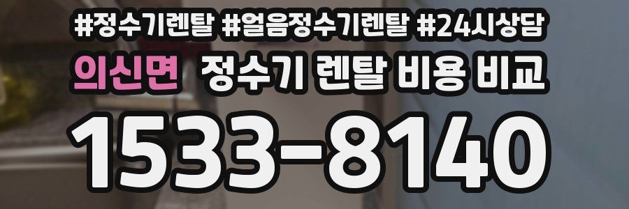 의신면 정수기 렌탈 비용 비교