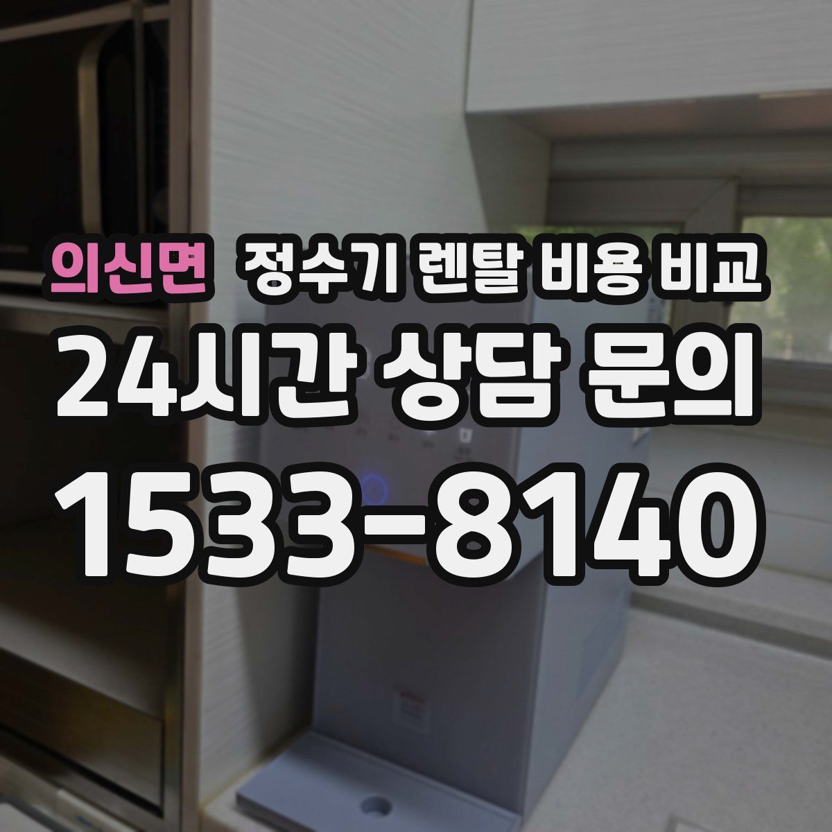 의신면 정수기 렌탈 비용 비교