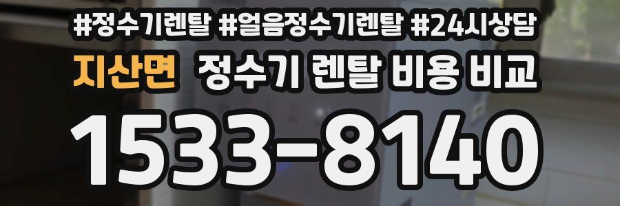지산면 정수기 렌탈 비용 비교