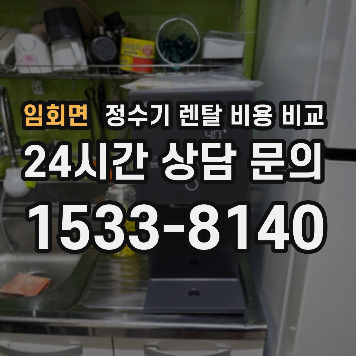 임회면 정수기 렌탈 비용 비교