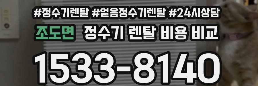 조도면 정수기 렌탈 비용 비교
