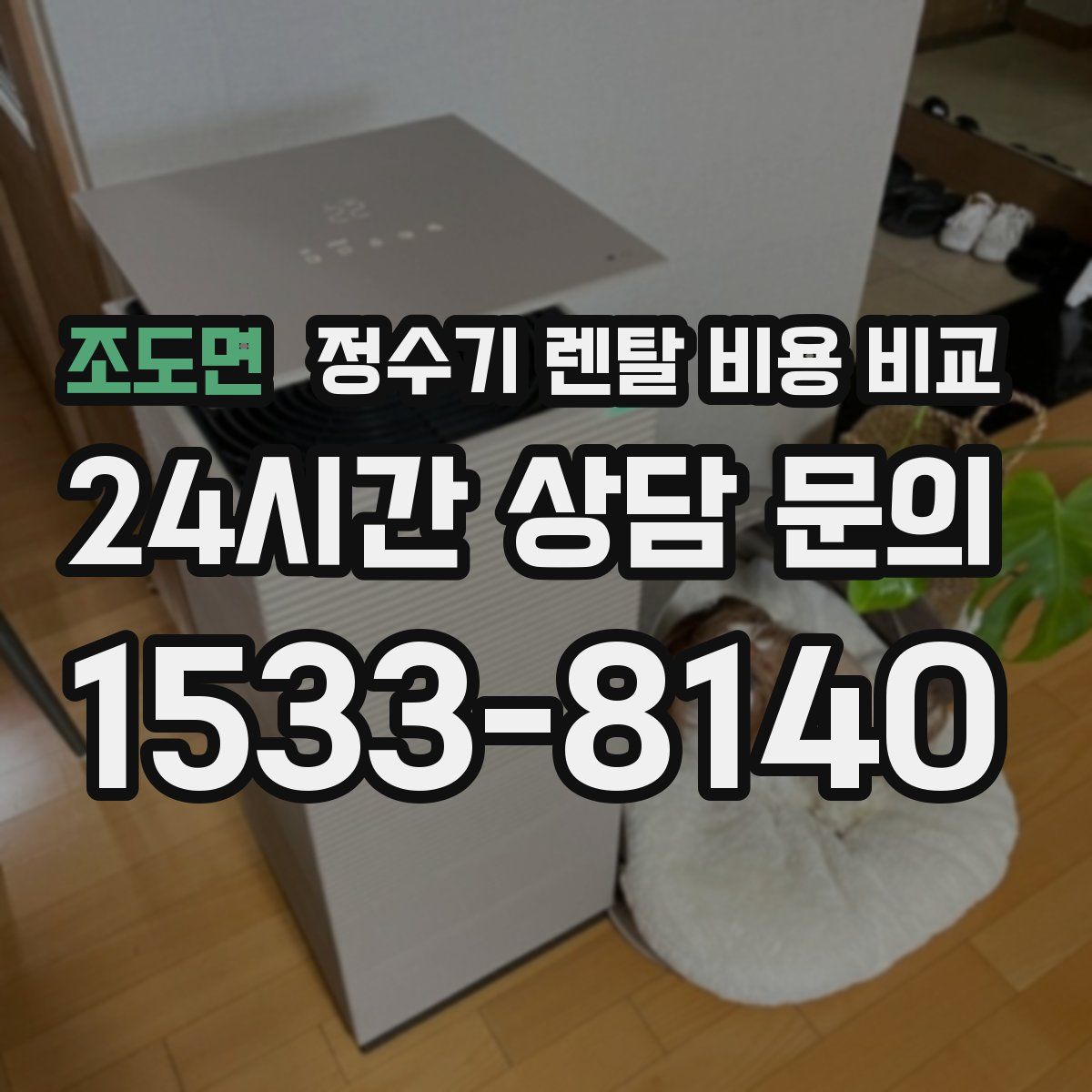 조도면 정수기 렌탈 비용 비교