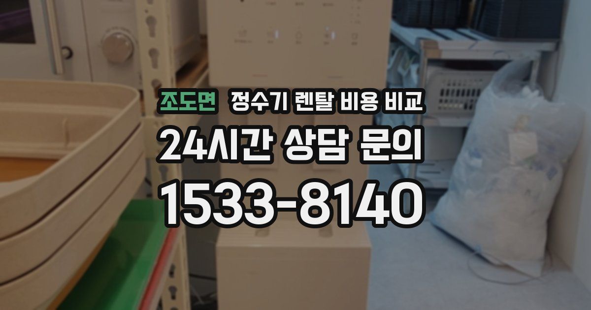 조도면 정수기 렌탈 비용 비교
