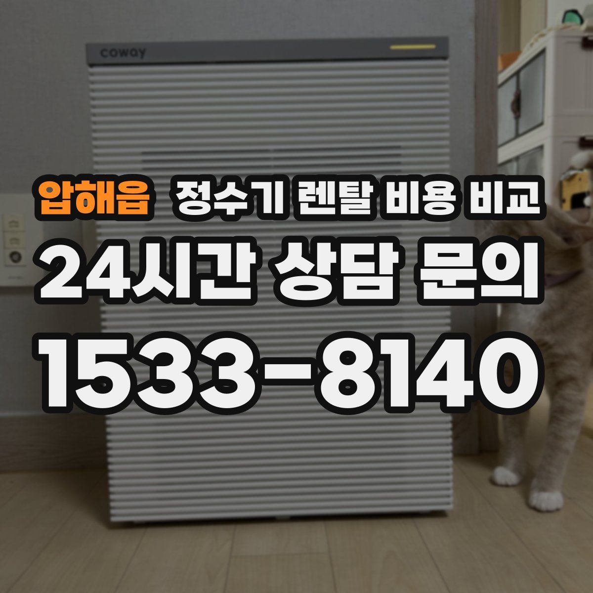 압해읍 정수기 렌탈 비용 비교