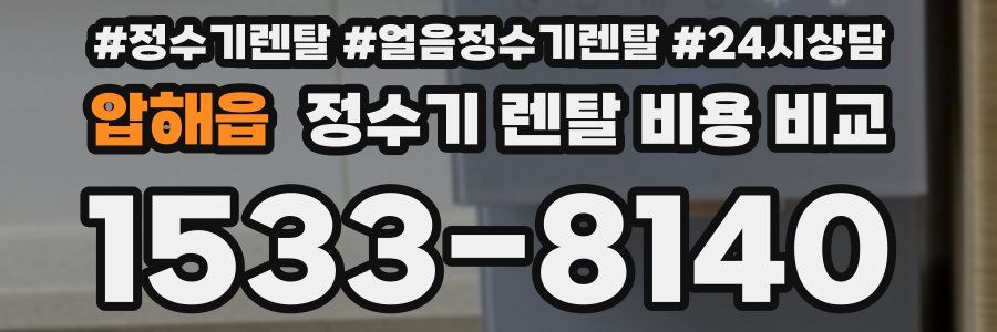 압해읍 정수기 렌탈 비용 비교
