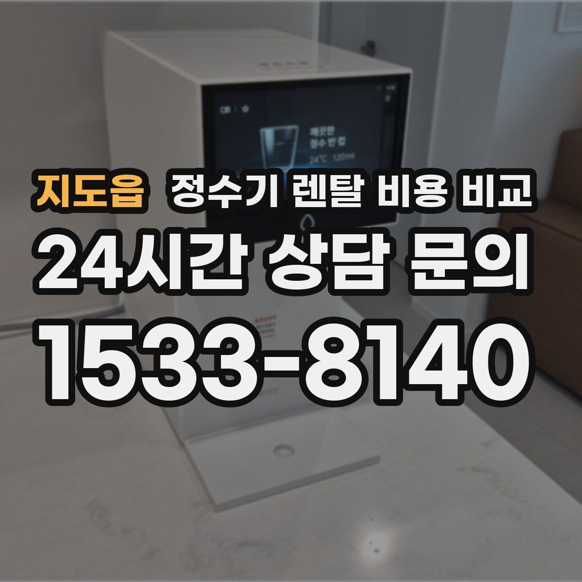 지도읍 정수기 렌탈 비용 비교