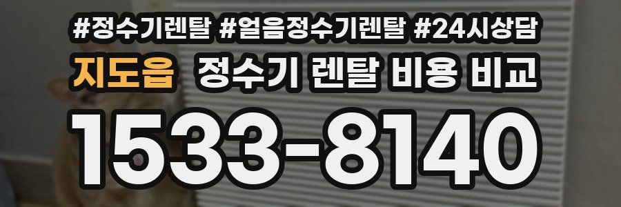 지도읍 정수기 렌탈 비용 비교