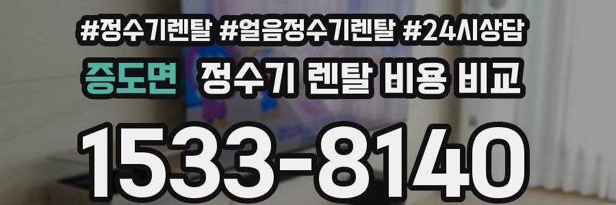 증도면 정수기 렌탈 비용 비교