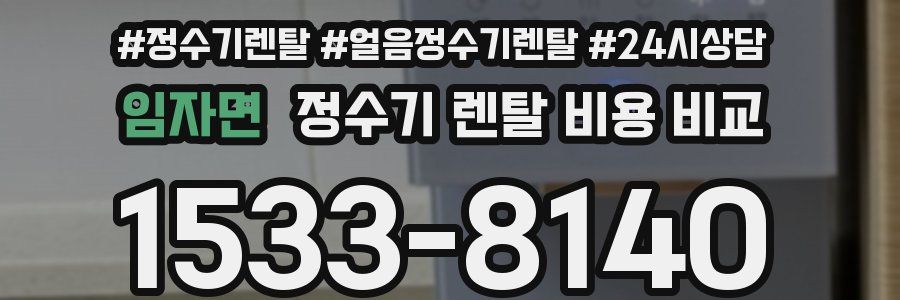 임자면 정수기 렌탈 비용 비교