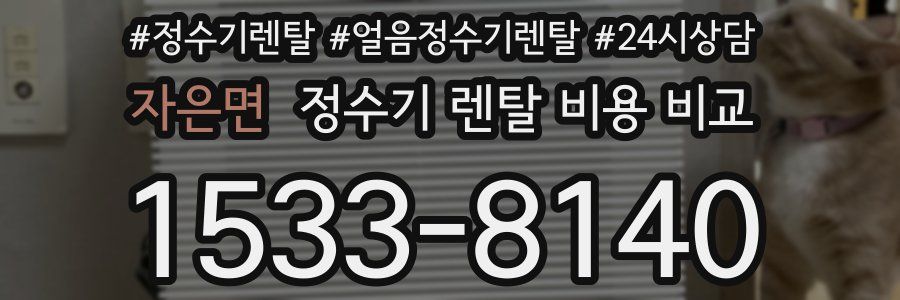 자은면 정수기 렌탈 비용 비교