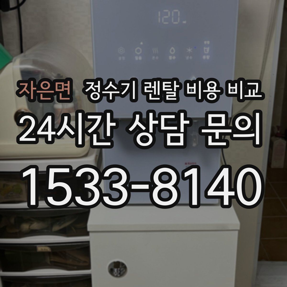 자은면 정수기 렌탈 비용 비교