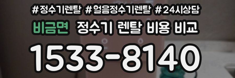 비금면 정수기 렌탈 비용 비교