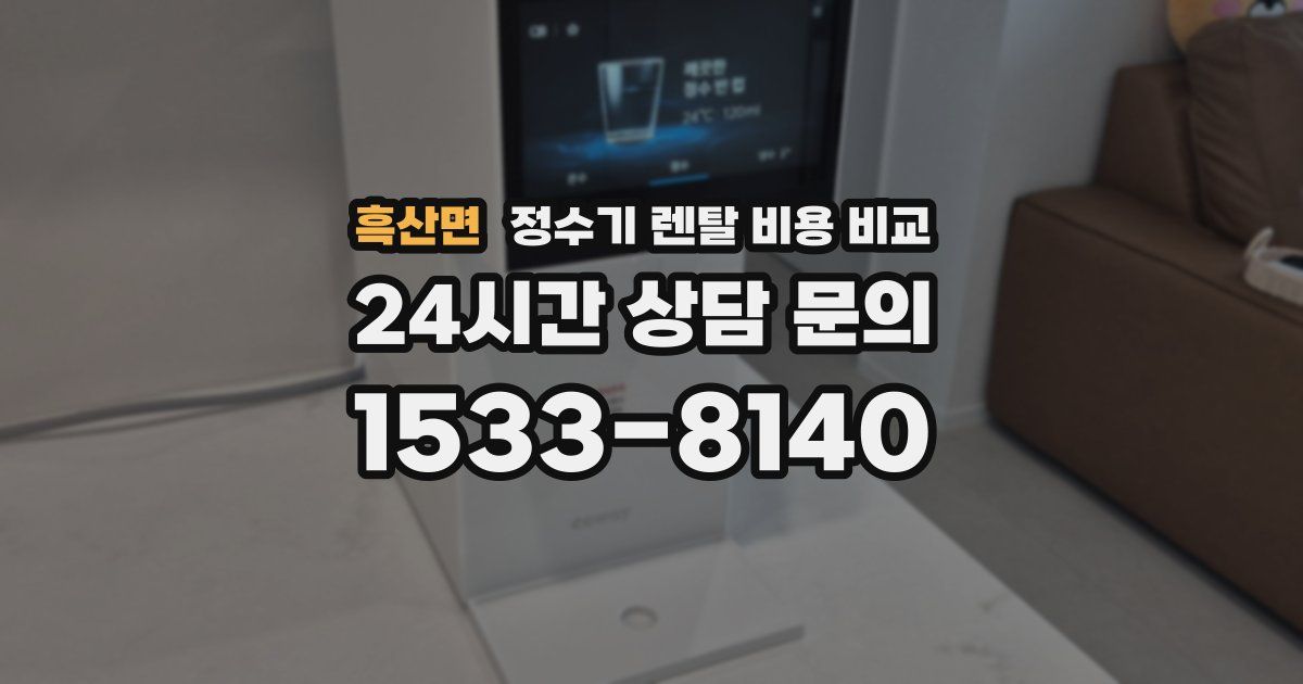 흑산면 정수기 렌탈 비용 비교
