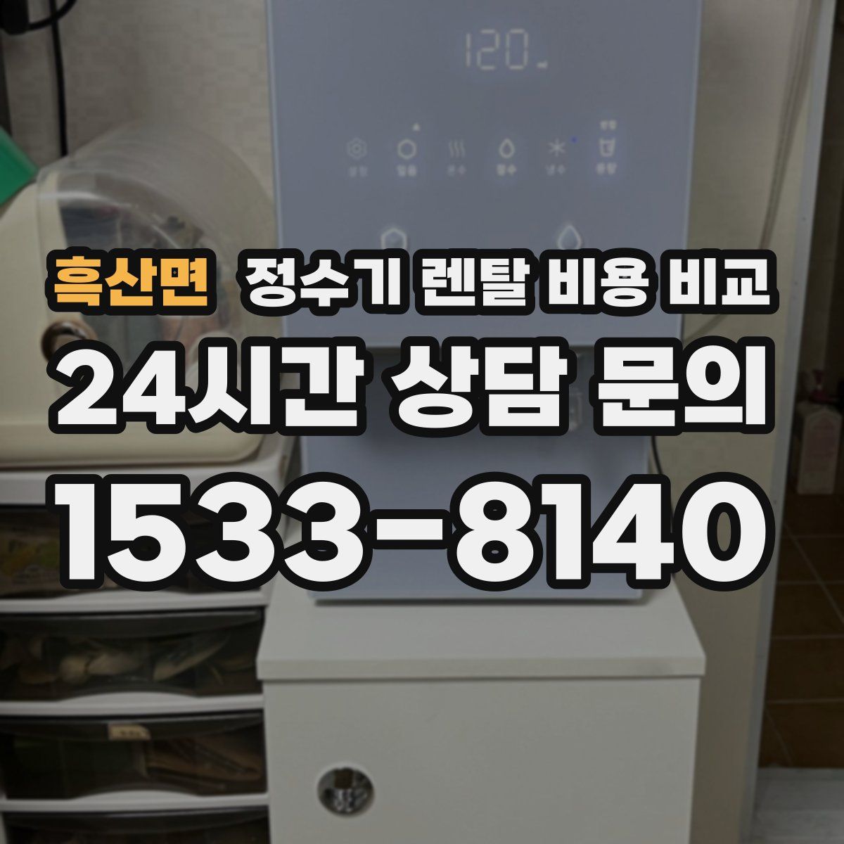 흑산면 정수기 렌탈 비용 비교