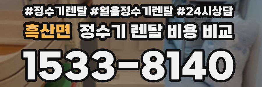 흑산면 정수기 렌탈 비용 비교
