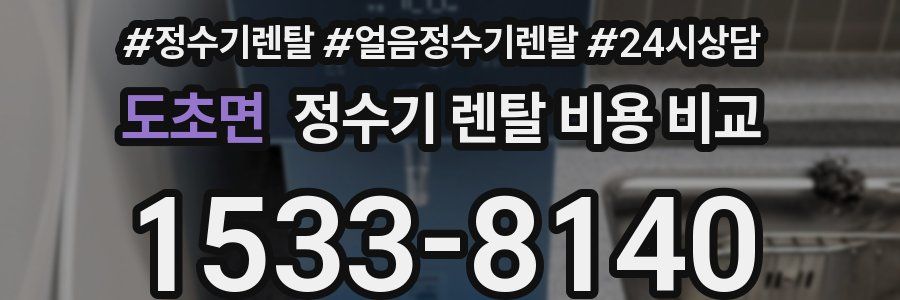 도초면 정수기 렌탈 비용 비교