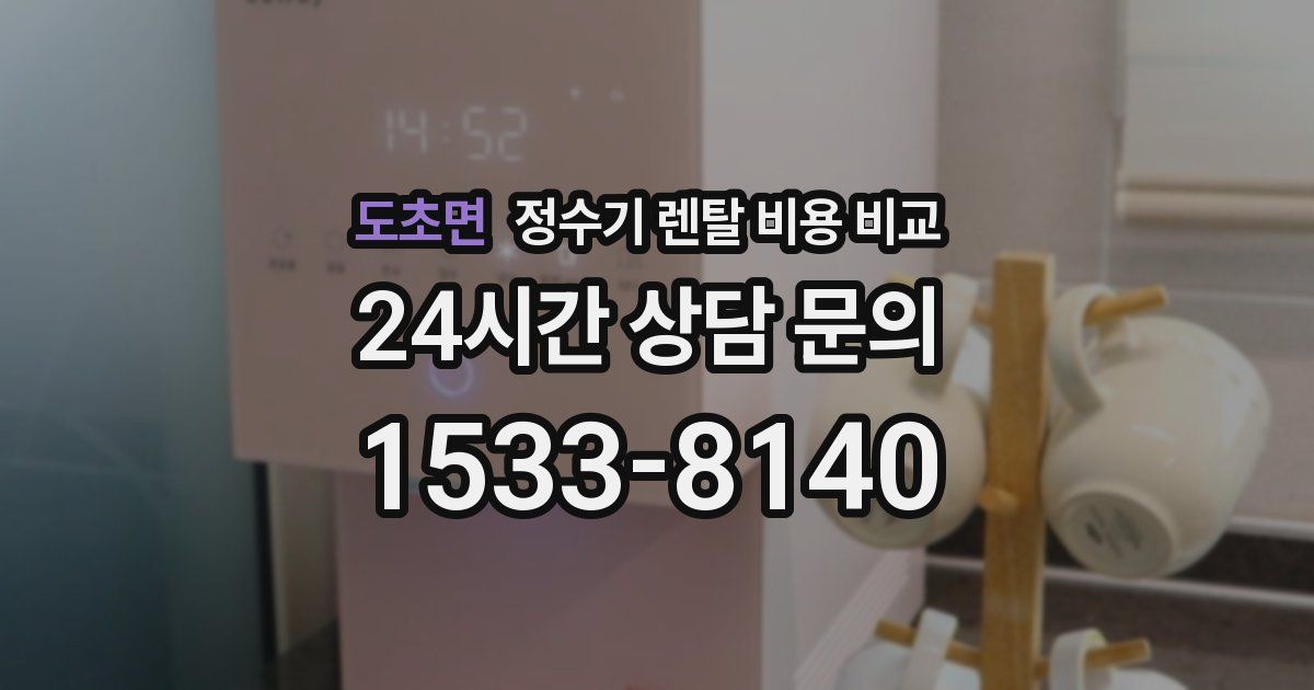 도초면 정수기 렌탈 비용 비교