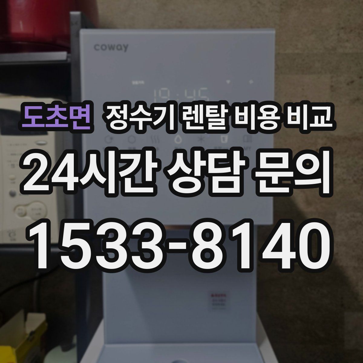 도초면 정수기 렌탈 비용 비교