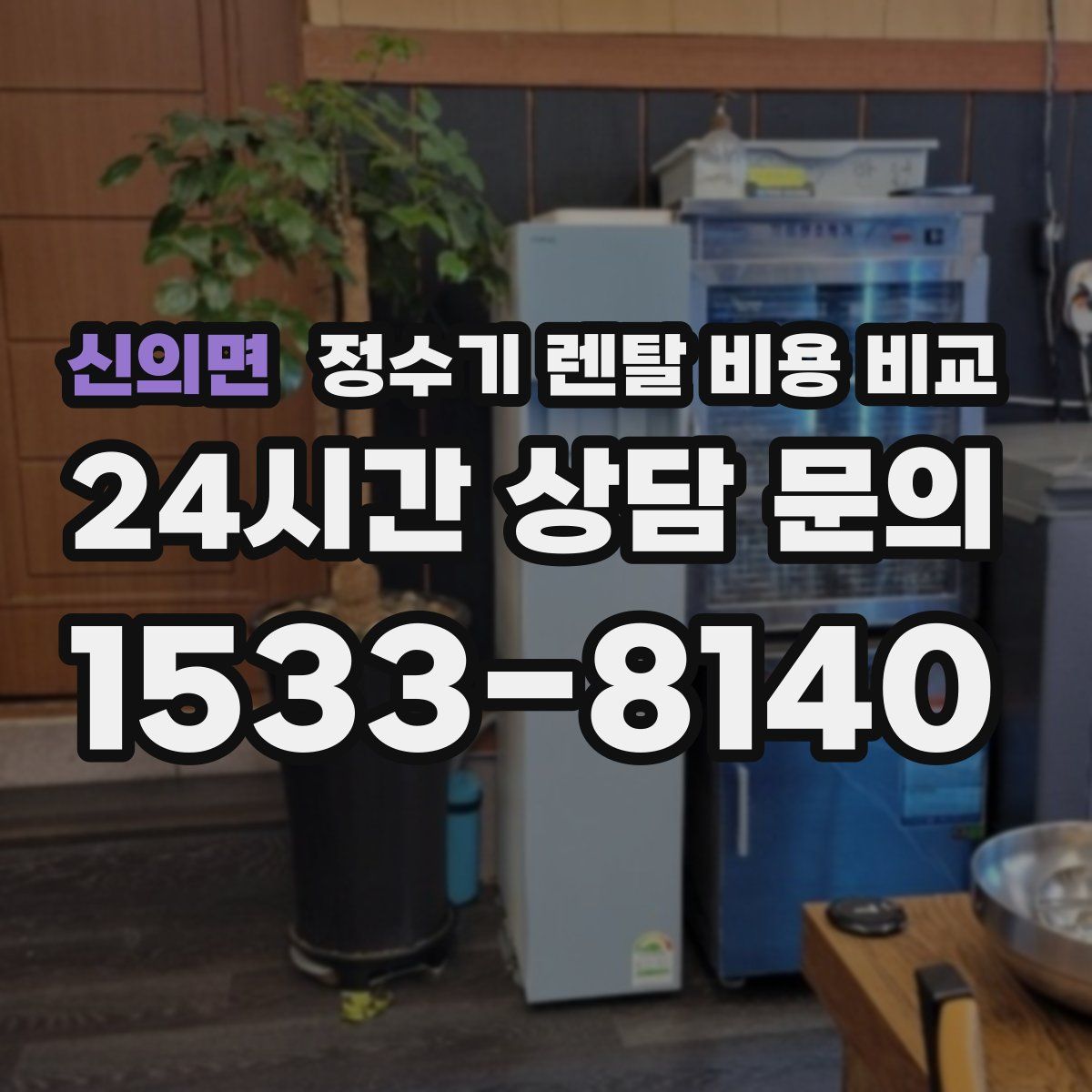 신의면 정수기 렌탈 비용 비교