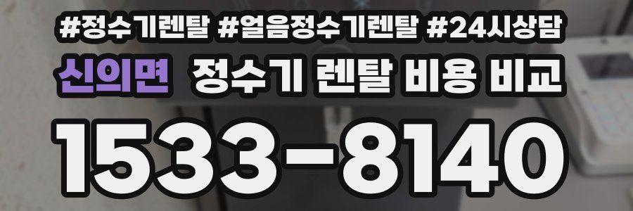 신의면 정수기 렌탈 비용 비교