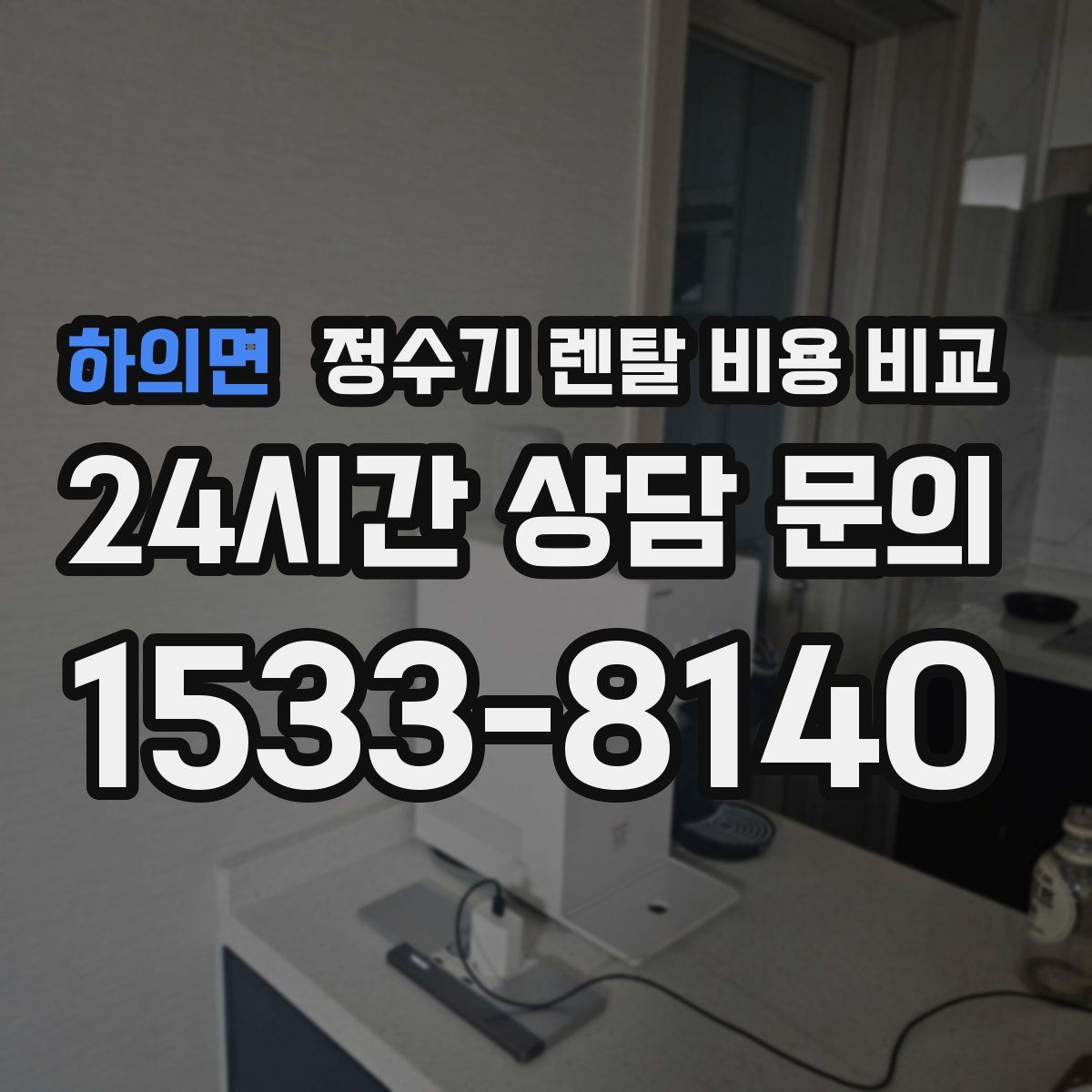 하의면 정수기 렌탈 비용 비교