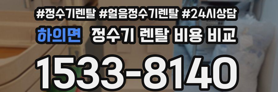 하의면 정수기 렌탈 비용 비교