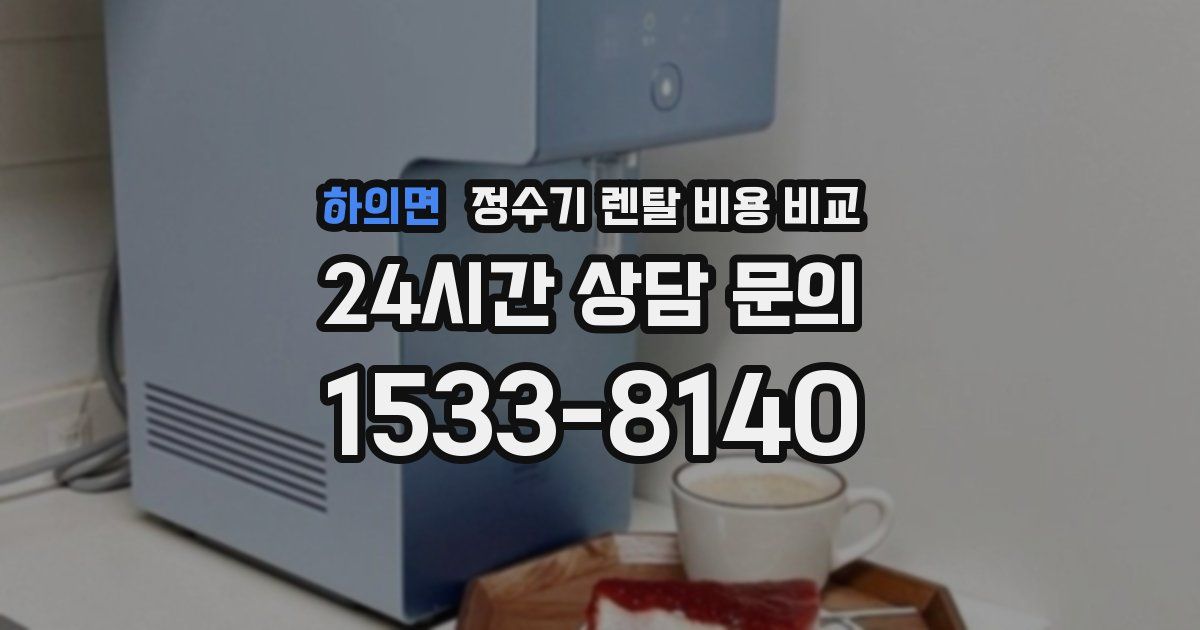 하의면 정수기 렌탈 비용 비교