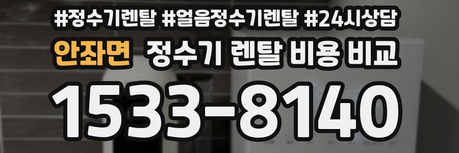 안좌면 정수기 렌탈 비용 비교