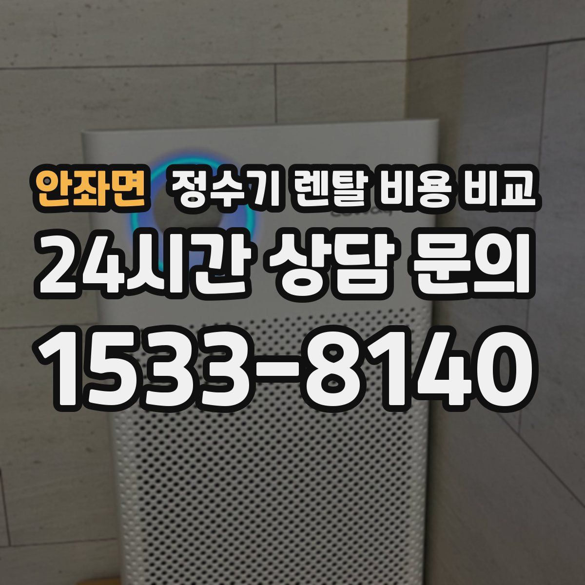 안좌면 정수기 렌탈 비용 비교