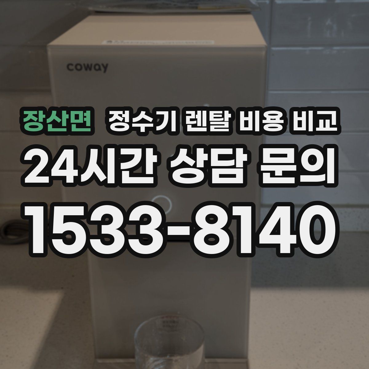 장산면 정수기 렌탈 비용 비교