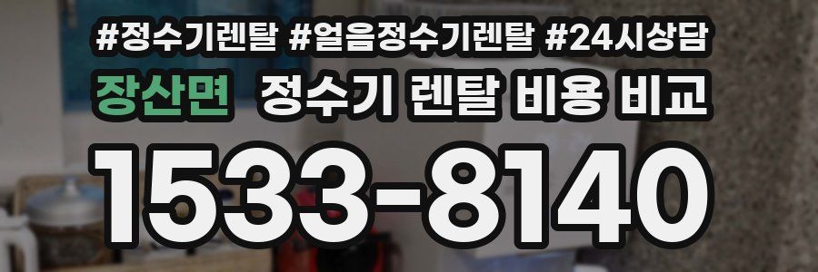 장산면 정수기 렌탈 비용 비교