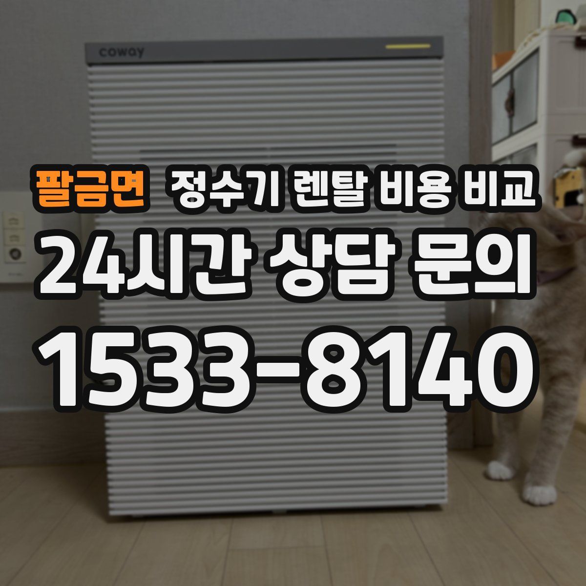 팔금면 정수기 렌탈 비용 비교
