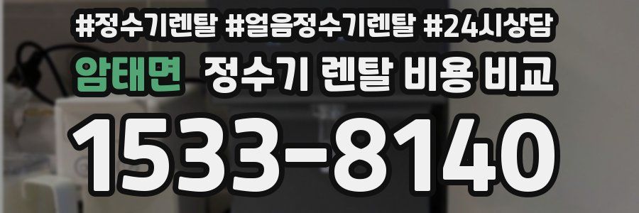 암태면 정수기 렌탈 비용 비교