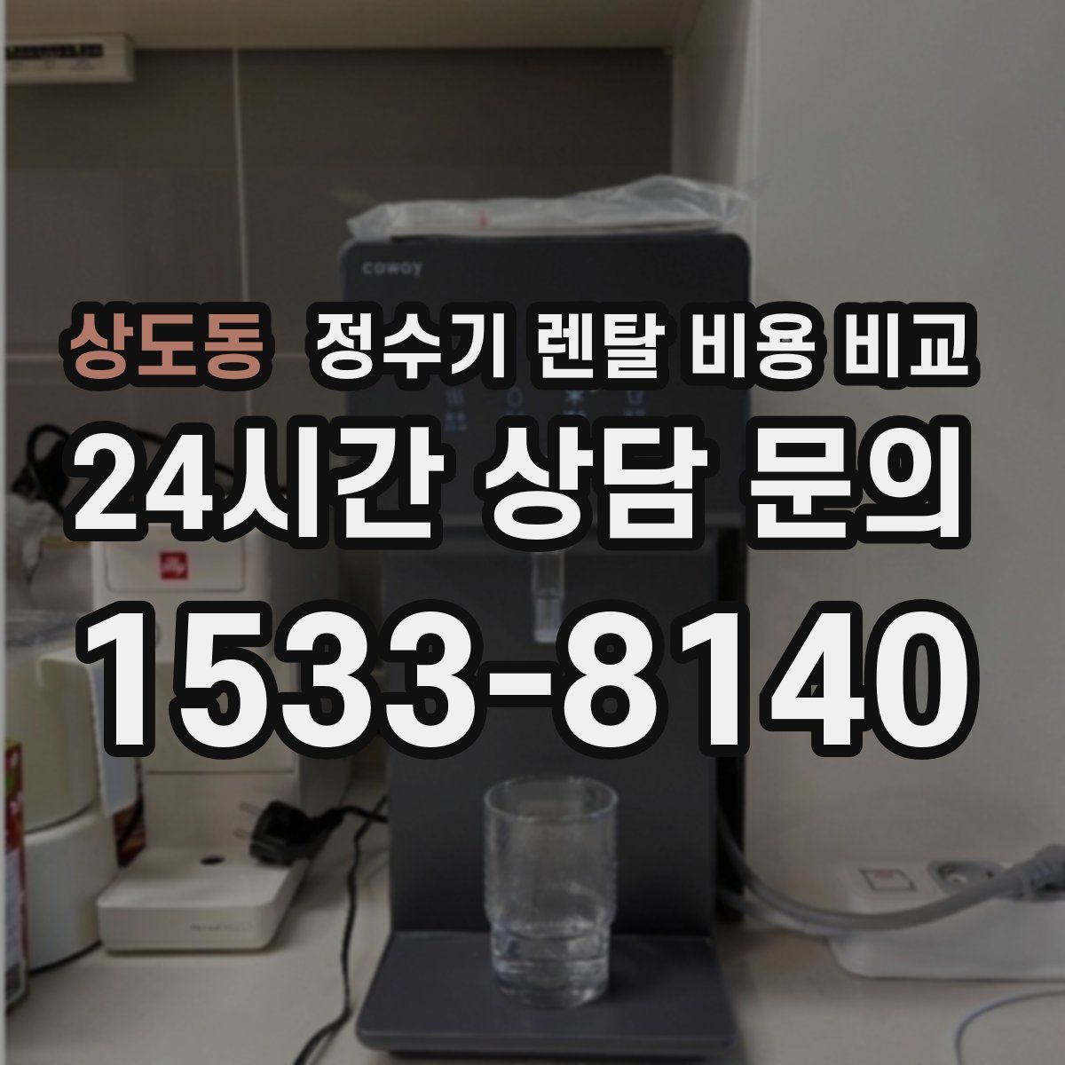 상도동 정수기 렌탈 비용 비교