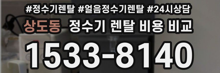 상도동 정수기 렌탈 비용 비교