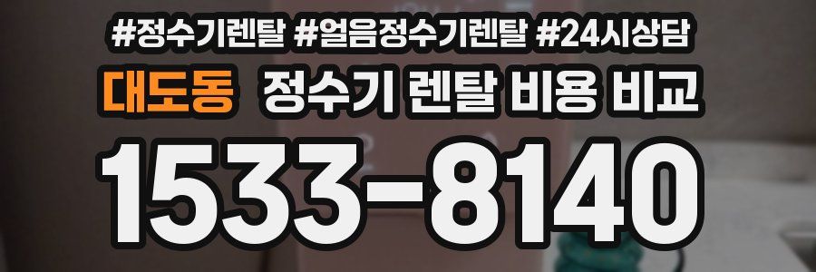 대도동 정수기 렌탈 비용 비교