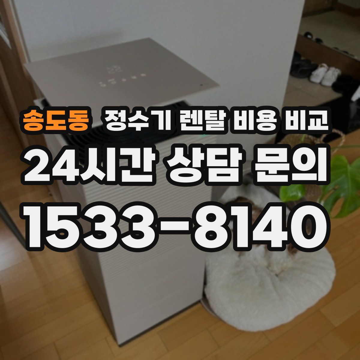 송도동 정수기 렌탈 비용 비교