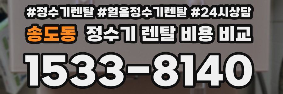 송도동 정수기 렌탈 비용 비교