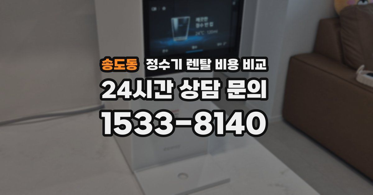 송도동 정수기 렌탈 비용 비교